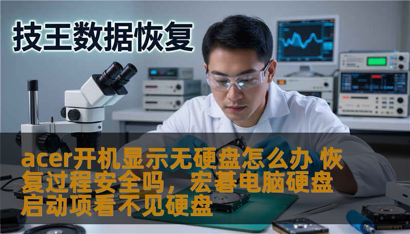 acer开机显示无硬盘怎么办 恢复过程安全吗,宏碁电脑硬盘启动项看不见硬盘 acer开机显示无硬盘怎么办 恢复过程安全吗,宏碁电脑硬盘启动项看不见硬盘