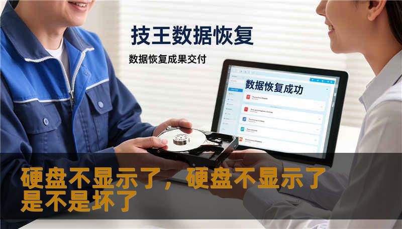 硬盘不显示了,硬盘不显示了是不是坏了 硬盘不显示了,硬盘不显示了是不是坏了