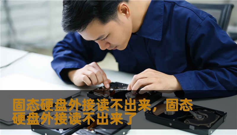固态硬盘外接读不出来,固态硬盘外接读不出来了 固态硬盘外接读不出来,固态硬盘外接读不出来了
