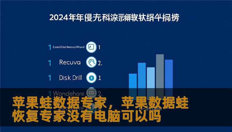 苹果蛙数据专家,苹果数据蛙恢复专家没有电脑可以吗 苹果蛙数据专家,苹果数据蛙恢复专家没有电脑可以吗
