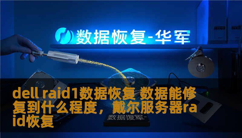 dell raid1数据恢复 数据能修复到什么程度，戴尔服务器raid恢复