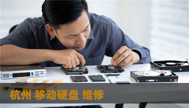 杭州 移动硬盘 维修 杭州 移动硬盘 维修