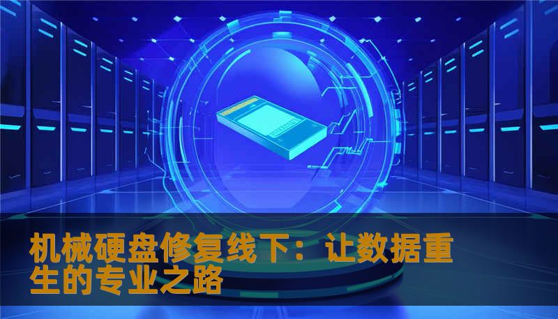 机械硬盘修复线下：让数据重生的专业之路