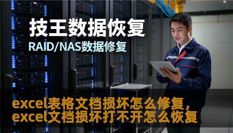 excel表格文档损坏怎么修复,excel文档损坏打不开怎么恢复 excel表格文档损坏怎么修复,excel文档损坏打不开怎么恢复