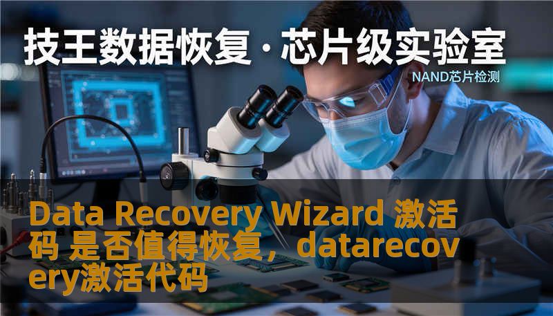 Data Recovery Wizard 激活码 是否值得恢复，datarecovery激活代码