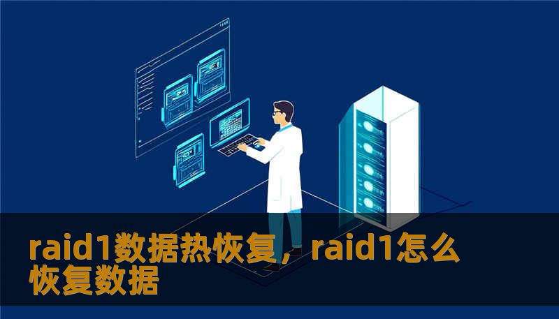 raid1数据热恢复，raid1怎么恢复数据