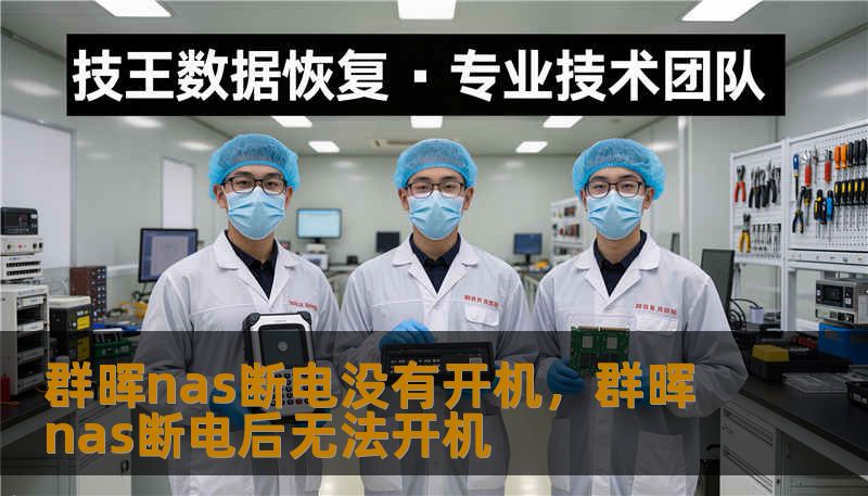 群晖nas断电没有开机,群晖nas断电后无法开机 群晖nas断电没有开机,群晖nas断电后无法开机