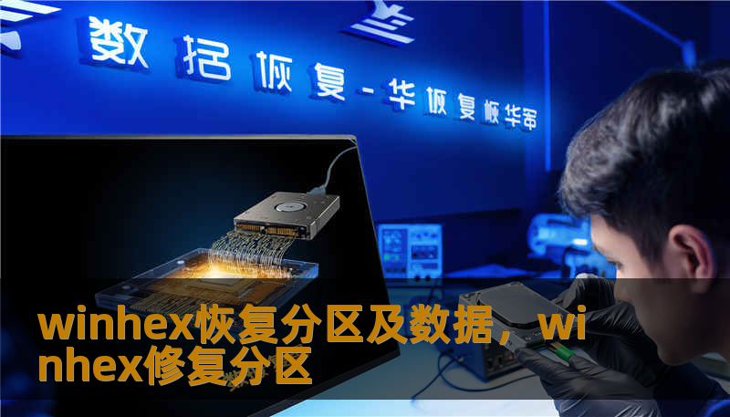 winhex恢复分区及数据，winhex修复分区
