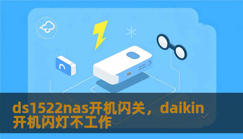 ds1522nas开机闪关，daikin开机闪灯不工作