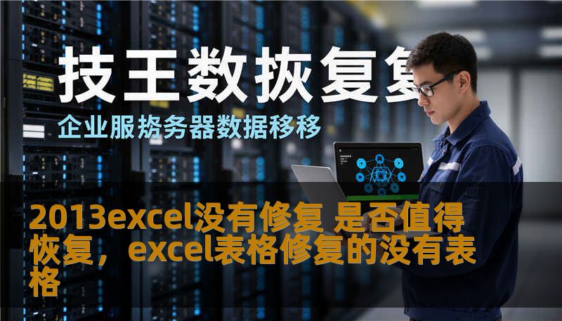 2013excel没有修复 是否值得恢复，excel表格修复的没有表格