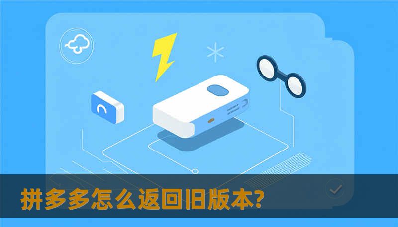 拼多多怎么返回旧版本?