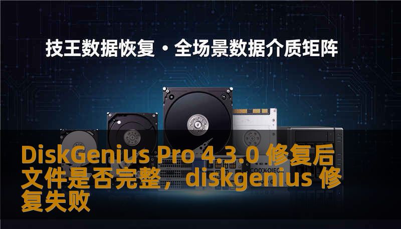 DiskGenius Pro 4.3.0 修复后文件是否完整，diskgenius 修复失败