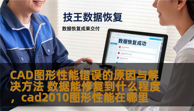 CAD图形性能错误的原因与解决方法 数据能修复到什么程度，cad2010图形性能在哪里