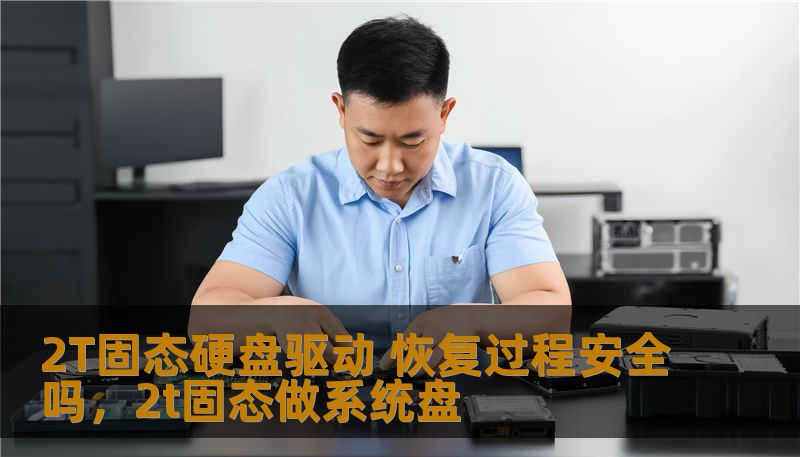 2T固态硬盘驱动 恢复过程安全吗，2t固态做系统盘
