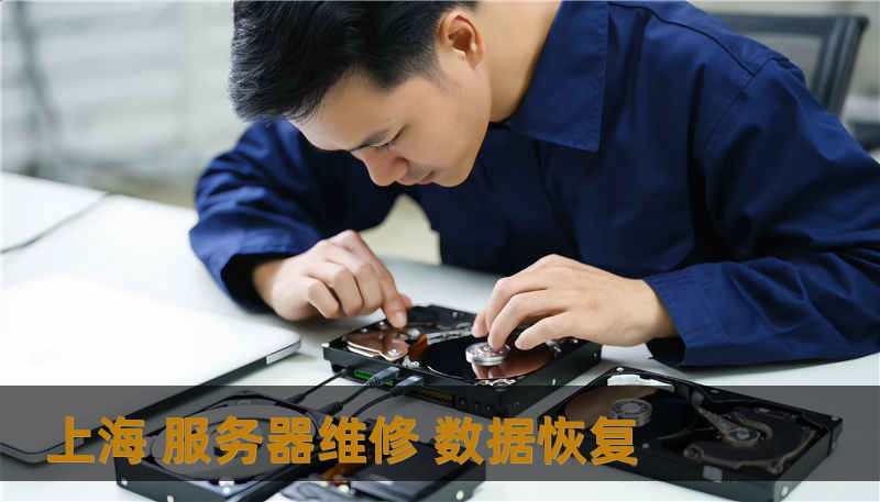 上海 服务器维修 数据恢复