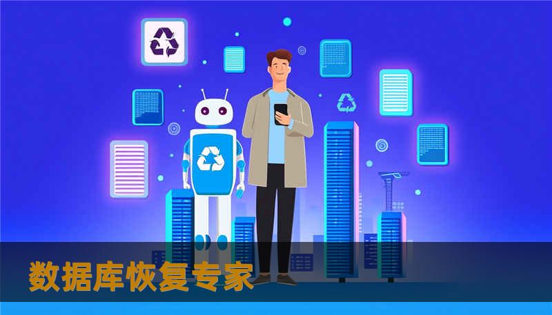 数据库恢复专家