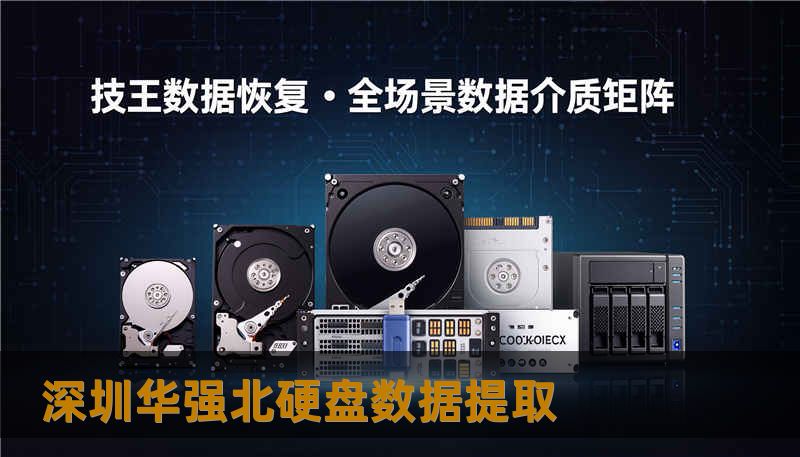 深圳华强北硬盘数据提取