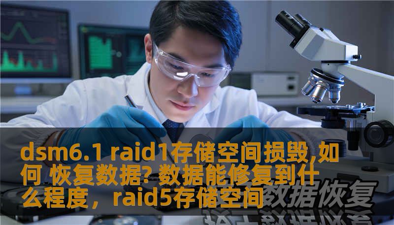 dsm6.1 raid1存储空间损毁,如何 恢复数据? 数据能修复到什么程度，raid5存储空间