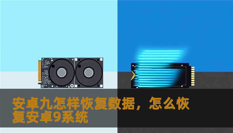 安卓九怎样恢复数据，怎么恢复安卓9系统
