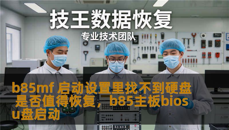 b85mf 启动设置里找不到硬盘 是否值得恢复，b85主板biosu盘启动