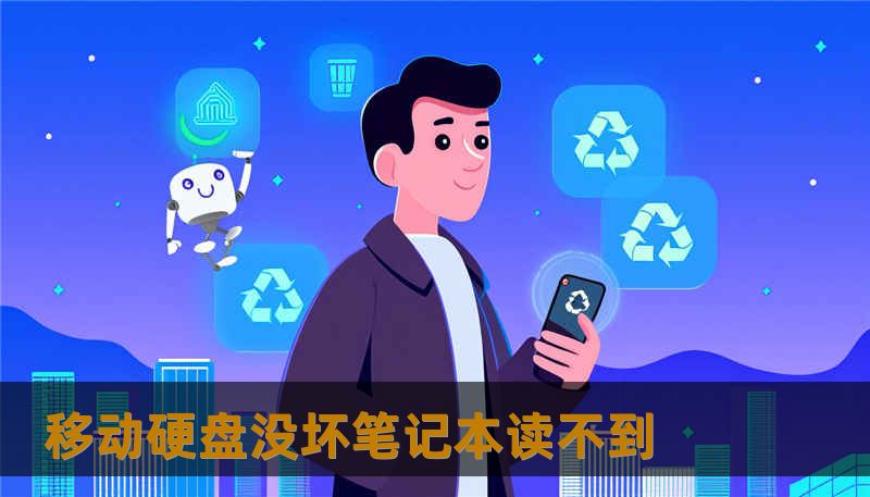 移动硬盘没坏笔记本读不到