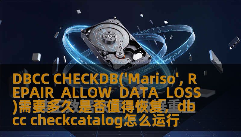 DBCC CHECKDB('Mariso', REPAIR_ALLOW_DATA_LOSS)需要多久 是否值得恢复，dbcc checkcatalog怎么运行