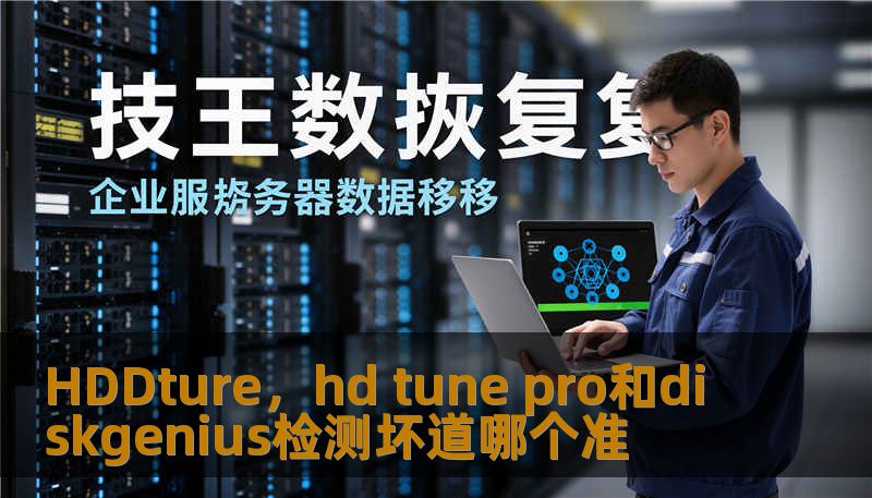 HDDture，hd tune pro和diskgenius检测坏道哪个准