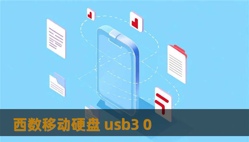 西数移动硬盘 usb3 0
