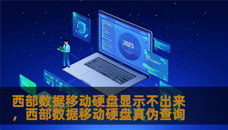西部数据移动硬盘显示不出来，西部数据移动硬盘真伪查询