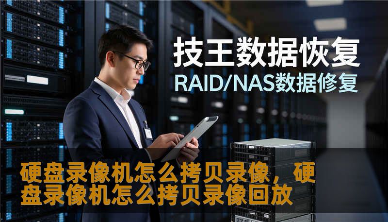 硬盘录像机怎么拷贝录像，硬盘录像机怎么拷贝录像回放