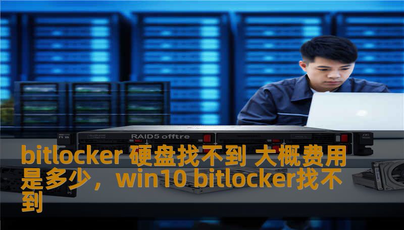 bitlocker 硬盘找不到 大概费用是多少，win10 bitlocker找不到