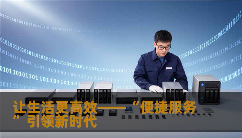 让生活更高效——“便捷服务”引领新时代