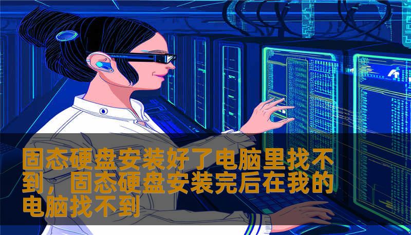 固态硬盘安装好了电脑里找不到，固态硬盘安装完后在我的电脑找不到