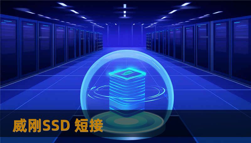 威刚SSD 短接