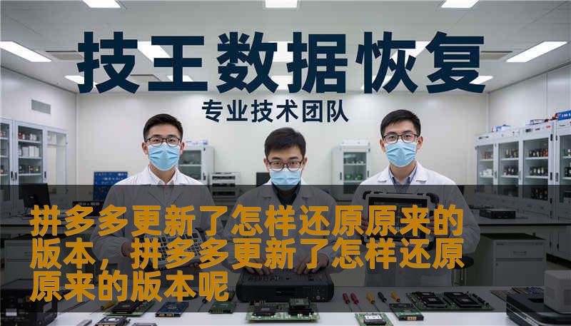 拼多多更新了怎样还原原来的版本，拼多多更新了怎样还原原来的版本呢