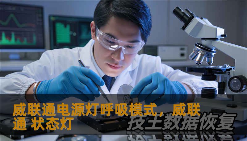 威联通电源灯呼吸模式，威联通 状态灯