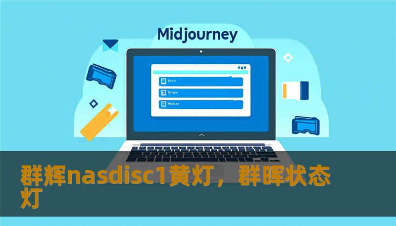 群辉nasdisc1黄灯，群晖状态灯