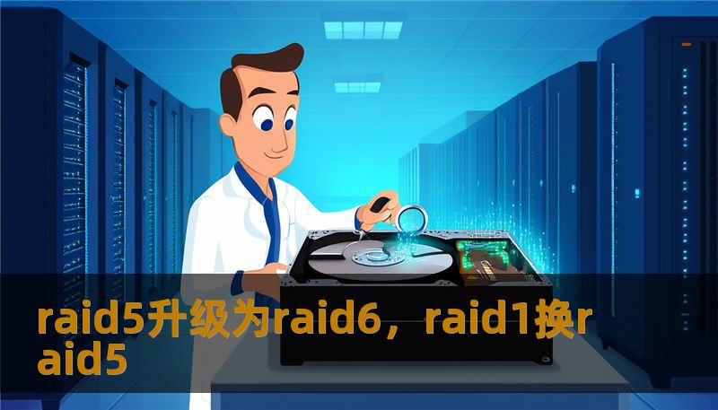raid5升级为raid6，raid1换raid5