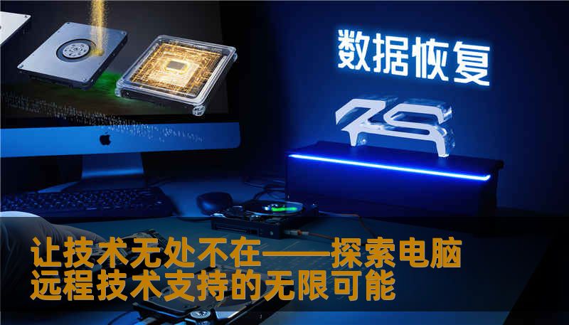 让技术无处不在——探索电脑远程技术支持的无限可能