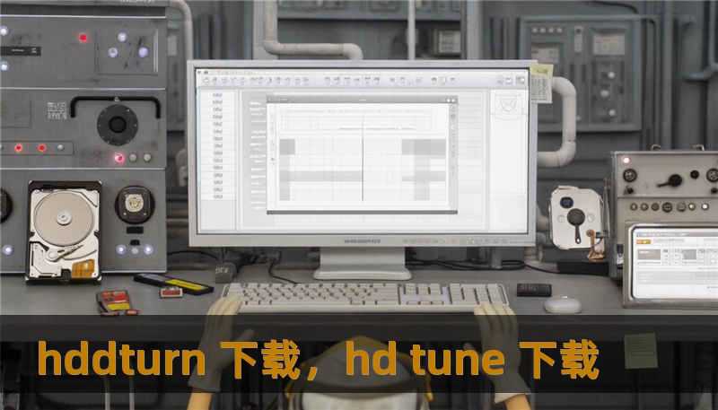 hddturn 下载，hd tune 下载