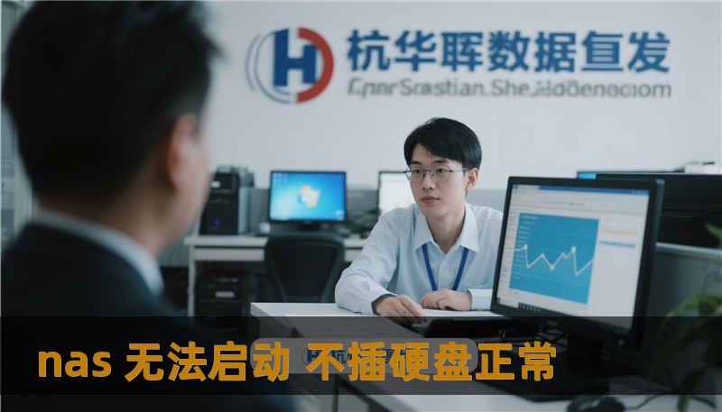nas 无法启动 不插硬盘正常