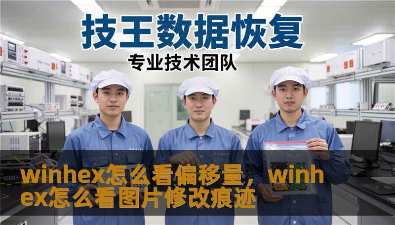 winhex怎么看偏移量，winhex怎么看图片修改痕迹