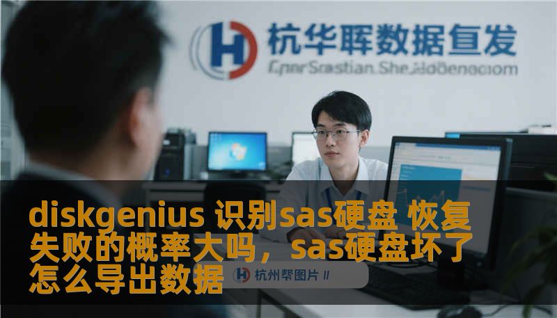 diskgenius 识别sas硬盘 恢复失败的概率大吗，sas硬盘坏了怎么导出数据