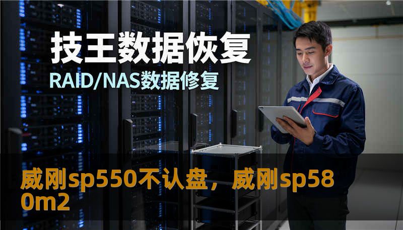威刚sp550不认盘，威刚sp580m2