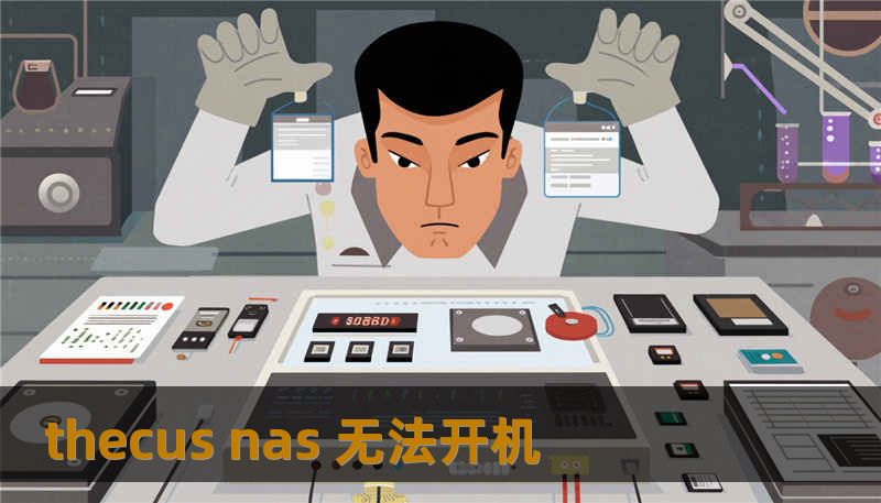 thecus nas 无法开机