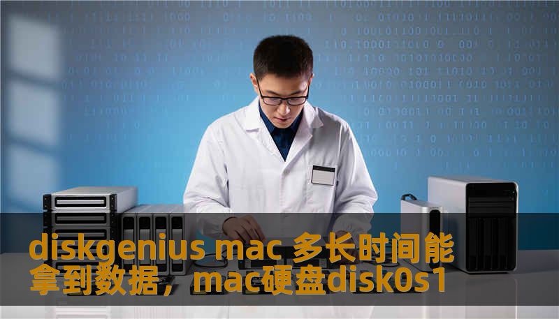 diskgenius mac 多长时间能拿到数据，mac硬盘disk0s1