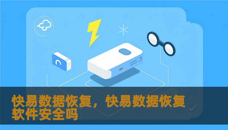 快易数据恢复，快易数据恢复软件安全吗