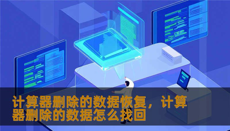 计算器删除的数据恢复，计算器删除的数据怎么找回