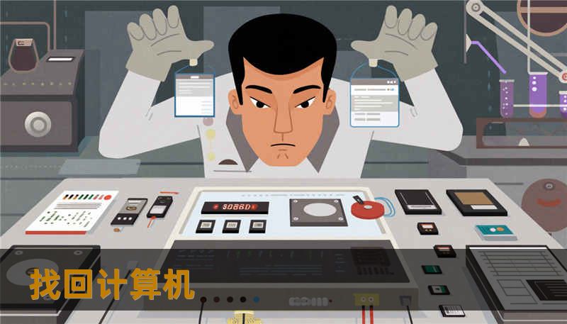 找回计算机