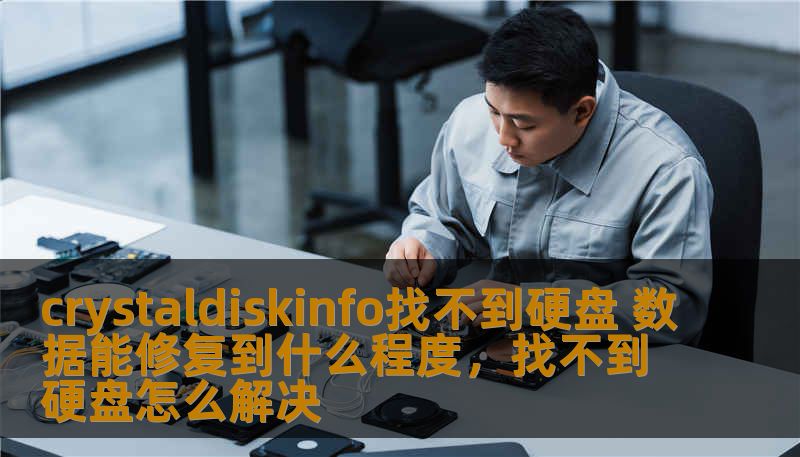 crystaldiskinfo找不到硬盘 数据能修复到什么程度，找不到硬盘怎么解决